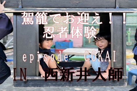 【一番人気】駕籠でお迎え！没入型　忍者体験☆ｰ偽空海を捕まえろｰ☆episode　COKAI