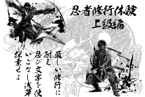 【東京・浅草・忍者修行ツアー】＜上級編＞6歳から12歳までの小学生以上が体験可能な上級忍者修行＆浅草謎解き任務