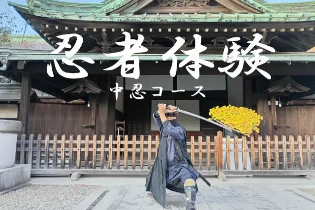 【浅草】本格忍者体験！天気の影響なし「中忍コース」9歳から15歳推奨のプラン