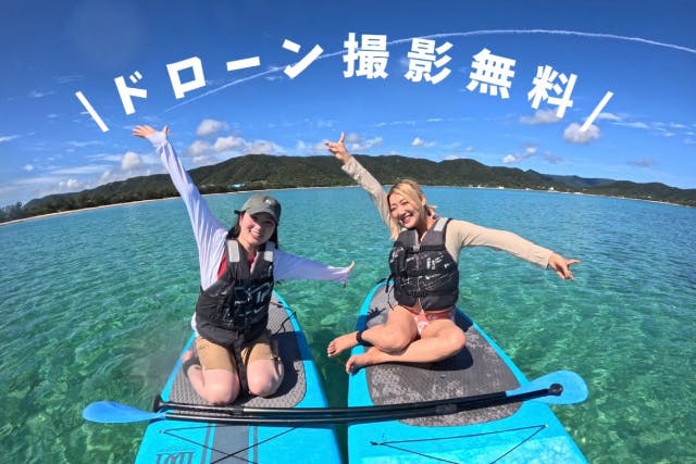 奄美大島【SUP】サップ初心者の方でも大歓迎！当日予約可能・ドローン空撮動画で撮影する写真の無料プレゼントあり（60分）※お一人様も可能