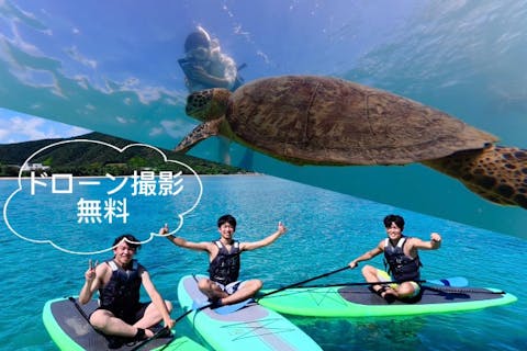 ＜お得プラン＞奄美大島【SUP＋シュノーケリング】セットプラン！サップとシュノーケルが初心者の方でも大歓迎！当日予約可能・ドローン空撮動画で撮影する写真の無料プレゼントあり（120分）※お一人様も可能