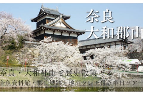 奈良・大和郡山で歴史散策～金魚資料館・郡山城跡と地酒ランチ付き半日ツアー～