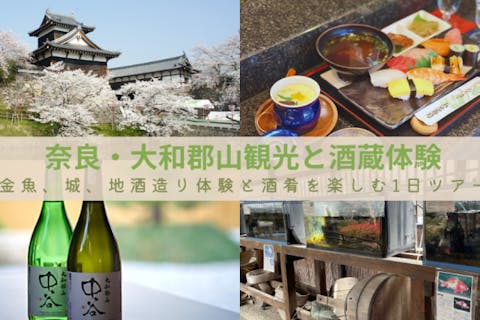 奈良・大和郡山観光と酒蔵体験～金魚資料館・郡山城跡めぐり＆酒造り体験・お酒と酒肴を楽しむ1日ツアー～