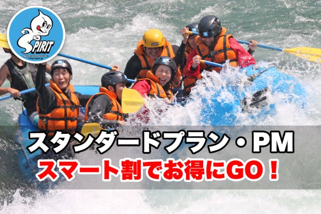 【お得なスマート割】岐阜・長良川ラフティング《PMコース》写真データ全員無料♪
