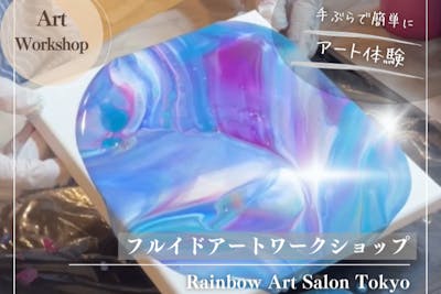 東京・恵比寿・アート体験】誰でも簡単に美しいアート作品が自由