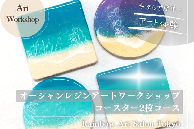 【東京・恵比寿・アート体験】レジンを使って、美しい海や波を表現するオーシャンレジン（海レジン）アート体験！ 「コースター作成」アートや絵画の経験がなくてもOK！ 初めての方でもしっかりサポートで安心！