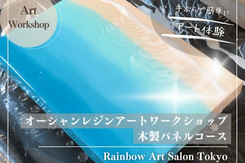 【東京・恵比寿・アート体験】レジンを使って美しい海や波を表現するオーシャンレジン（海レジン）アート体験！「木製パネル作成」 アートや絵画の経験がなくてもOK！ 初めての方でもしっかりサポートで安心！
