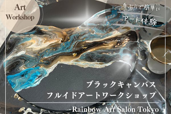 東京・恵比寿・アート体験】シックなブラックキャンバスに、誰でも簡単
