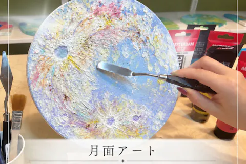 【東京・恵比寿・アート体験】「月面アート(ムーンアート)」アートや絵画の経験がなくても、誰でも簡単に立体的な美しい作品が作れる！初めての方でも、しっかりサポートで安心！