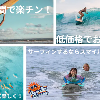 宮崎・お手軽サーフィン体験】短時間!低価格!楽しみたい方必見!お得 宮崎・お手軽サーフィン体験】短時間!低価格!楽しみたい方必見!お得
