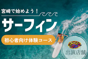 祝テレビ出演】宮崎で最高のサーフィン体験！無料ボードレンタル（2