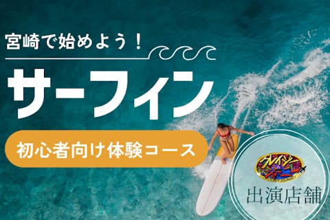 【祝テレビ出演】宮崎で最高のサーフィン体験！無料ボードレンタル（2時間）