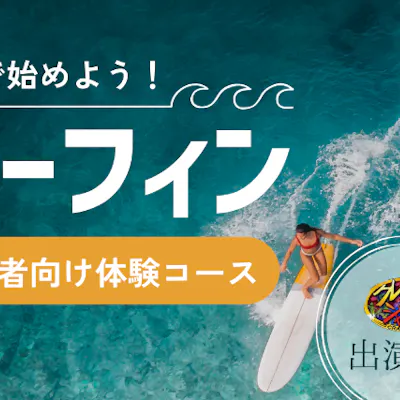 祝テレビ出演】宮崎で最高のサーフィン体験!無料ボードレンタル(2 祝テレビ出演】宮崎で最高のサーフィン体験!無料ボードレンタル(2