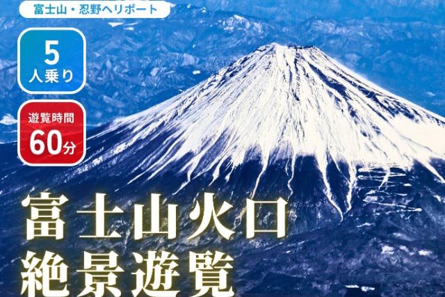 富士山ヘリコプター遊覧 / 富士山・河口湖・山中湖【忍野村発 / 5名乗り / 60分】  プラン