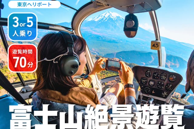 富士山ヘリコプター遊覧 / 富士山・河口湖・山中湖【5名乗り / 70分】