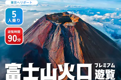 富士山ヘリコプター遊覧 / 富士山噴火口・河口湖・山中湖【5名乗り