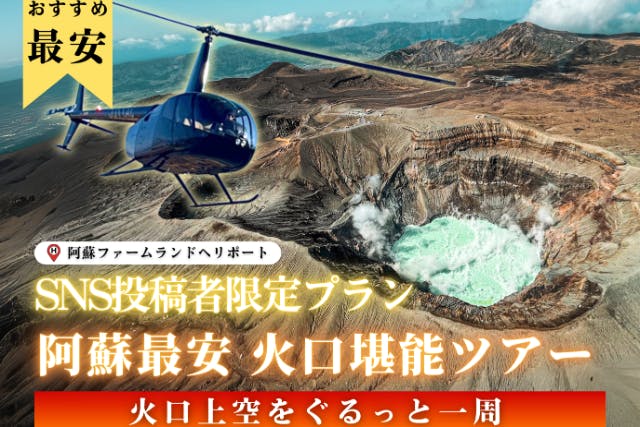 【熊本・阿蘇・ヘリコプタークルージング】熊本でヘリクルージング！熊本の美しい景色を上空から一望できるヘリコプタークルージング！