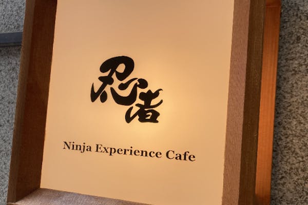 京都・東山区・忍者カフェ】＜忍者修行＋忍者コスチュームレンタル＋