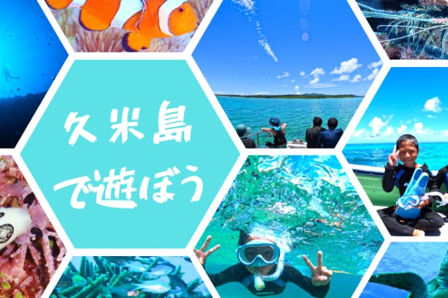 【沖縄・久米島・スノーケリング/スキンダイビング】美ら海を泳ごう！＜初心者、ベテランさん、どちらも大満足＞