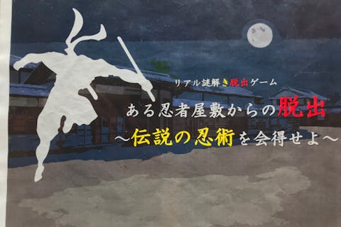 【岐阜・各務原・脱出ゲーム】本格謎解きゲーム！忍者屋敷からの脱出