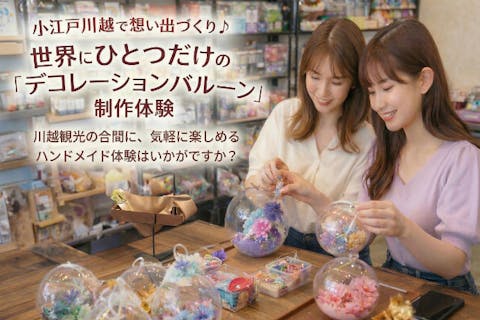 【埼玉・小江戸川越・デコレーションバルーン】デコレーションバルーンの制作体験♪ 手ぶらでOK！5歳から作れます・女性に大人気！ ◎インテリアやプレゼントにもおすすめ