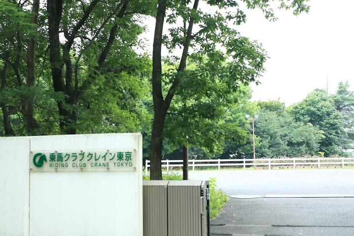 乗馬クラブ クレイン東京