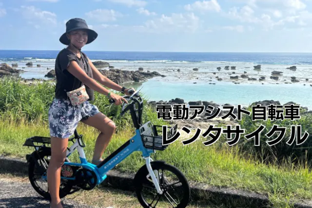 【鹿児島・奄美大島・サイクリング／電動アシスト自転車】レンタルのみ　免許不要！電動アシスト自転車をレンタルして気軽に楽々奄美を楽しめます！サイクリングおすすめのポイントもしっかりご案内します！
