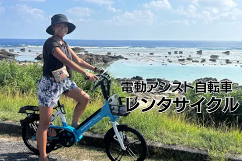 【鹿児島・奄美大島・サイクリング／電動アシスト自転車】レンタルのみ　免許不要！電動アシスト自転車をレンタルして気軽に楽々奄美を楽しめます！サイクリングおすすめのポイントもしっかりご案内します！