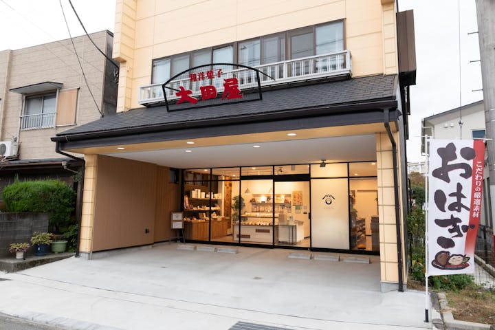 和菓処　大田屋