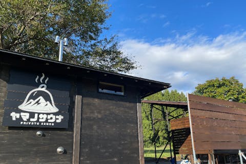 【秋田・プライベートサウナ・温泉】「ヤマノサウナ」四季折々の自然が彩る、山の中の秘境サウナ（道の駅美郷レストラン「みさとのごはん」などで使えるお食事・お土産共通券1,000円分付き）