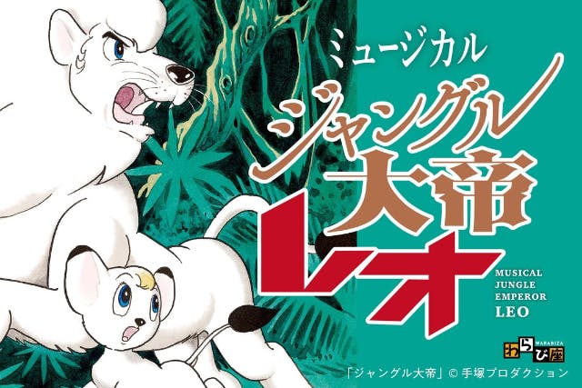 子ども無料招待！吹奏楽部生演奏によるわらび座ミュージカル「ジャングル大帝レオ」