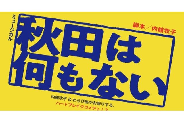 こたつ&がっこ茶っ子体験+わらび座小劇場公演