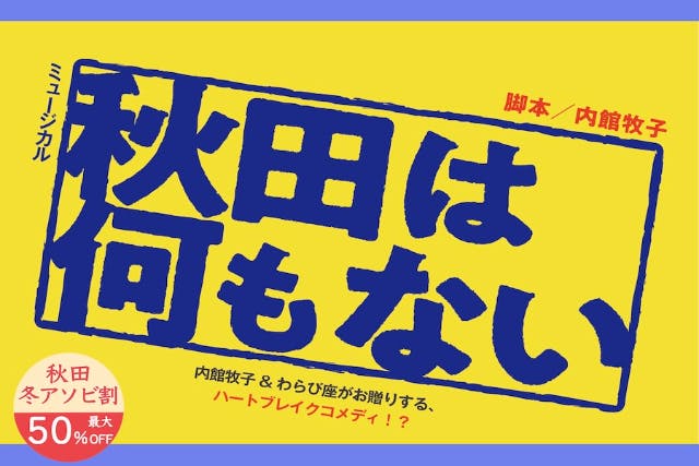 こたつ&がっこ茶っ子体験+わらび座小劇場公演