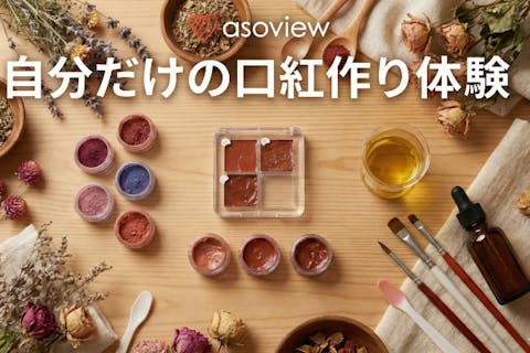 【秋田・秋田市・手作り化粧品】じぶんで作る！カラーリップとリキッドリュージュ作り体験