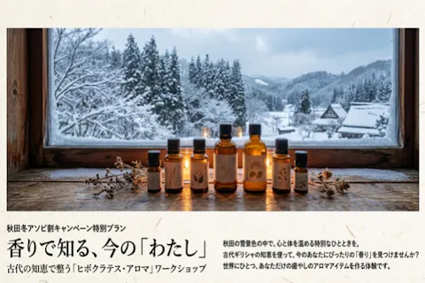 【秋田・秋田市】わたしを整える香り｜体質チェックつきアロマクラフト