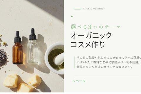 【秋田・秋田市】選べる3つのテーマ！安心素材のオーガニックコスメ作り（3点セット）