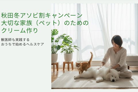 【秋田・秋田市】ペットと私の「おそろい肉球＆ハンドクリーム」手作りアロマ体験