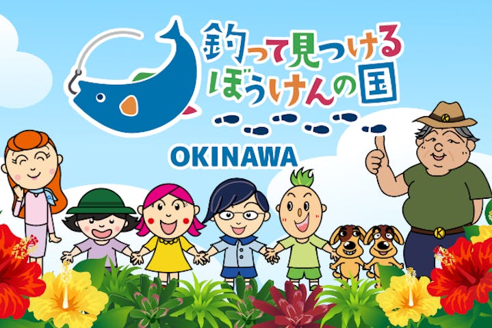 釣って見つけるぼうけんの国 沖縄