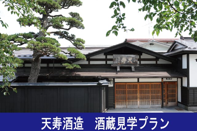【秋田県・酒蔵見学】天寿 酒蔵見学プラン（お土産付き）
