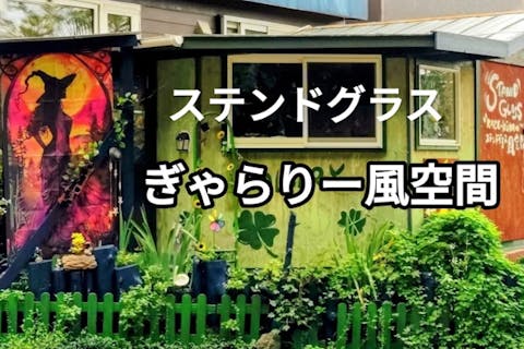 【北海道・旭川】大好評！ここにしかない本格的な工程でステンドグラス作品を作ってみよう♪