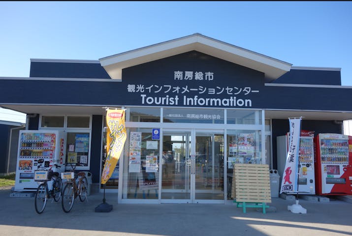 南房総市観光インフォメーションセンター