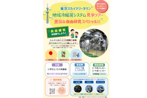 【東京・墨田・東京スカイツリータウン®見学プラン】＜7/4～8/30の土日限定＞地域冷暖房システム見学ツアー・夏休み自由研究スペシャル！～ひんやりのヒミツを実験で体験　地下の巨大プラントに潜入しよう！