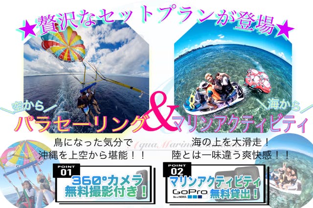 【沖縄・宜野湾　贅沢セット★】パラセーリング&マリンアクティビティ2点