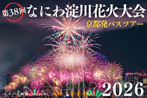 【10/17】第38回なにわ淀川花火大会！専用指定席からの観覧・お弁当付