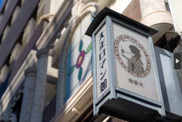 大正ロマン館 Grace...