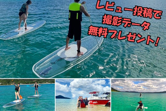 【鹿児島・奄美大島・クリアSUP＆カヤック】当日予約可能！海からしか行けない⁉コウトリ浜で満喫！ クリアSUP・クリアカヤック（体重制限あり）ツアー！撮影データプレゼント！