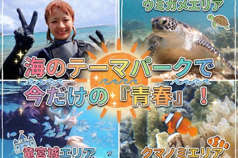 糸満から約15分／学生初心者応援プラン『海のテーマパーク・天然水族感』ウミガメ＆100種以上を探索する自然体験シュノーケリング★当日予約可★泳げなくてもOK★