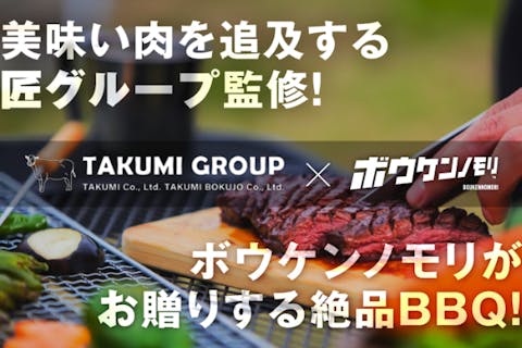 【人気焼肉店『匠』とのコラボ・大阪・能勢・BBQ】基本のセット！冒険の森×匠のBBQシンプルセット