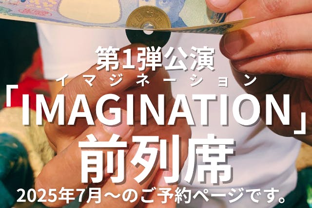 ★福岡・糸島・マジックショー★第1弾公演IMAGINATION-イマジネーション-★前列席★友希天星の幻想的なサイキックショー体験！ブータン国王も魅了された世界レベルのショー★