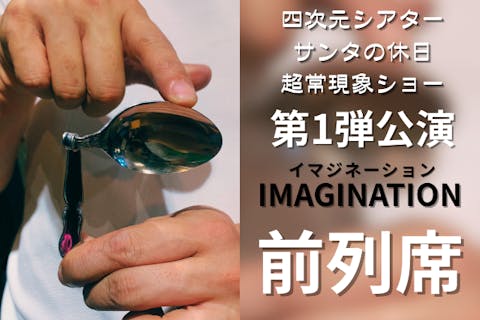 ★福岡・糸島・マジックショー★第1弾公演IMAGINATION-イマジネーション-★前列席★友希天星の幻想的なサイキックショー体験！ブータン国王も魅了された世界レベルのショー★